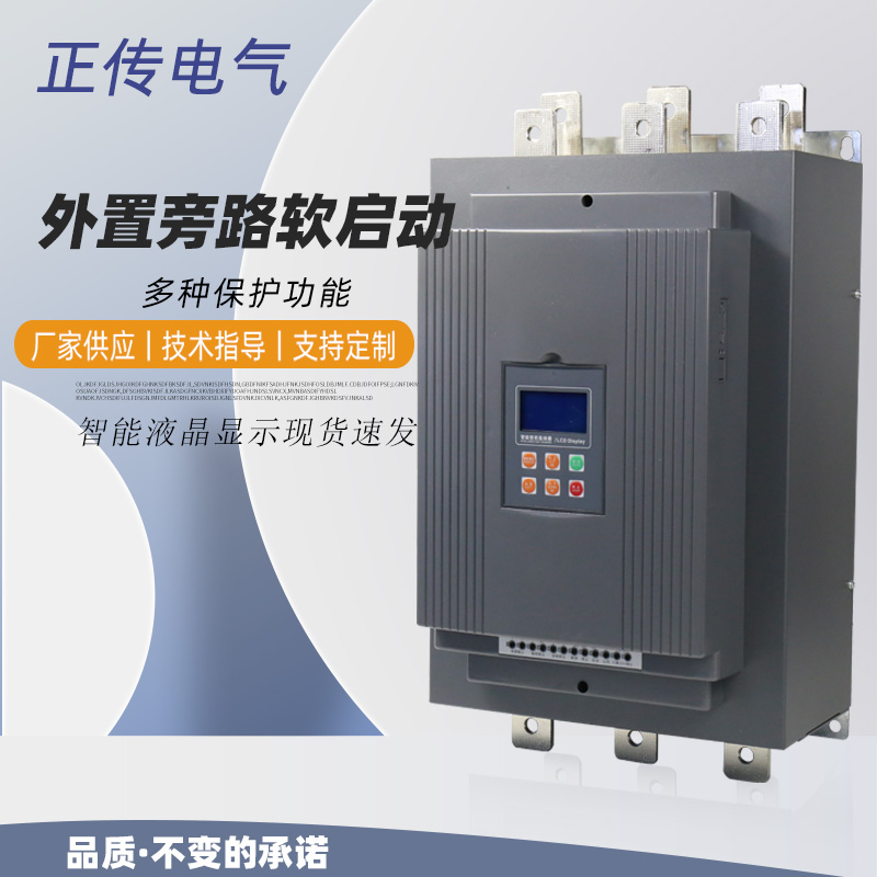 外置旁路软启动器