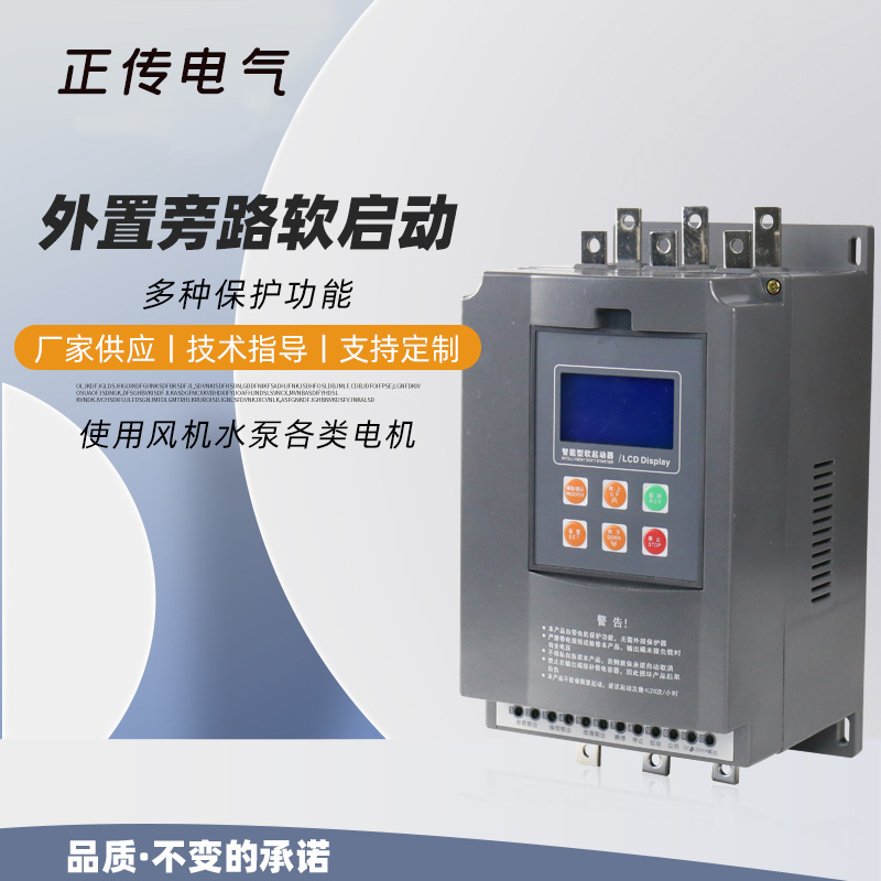 小功率外置旁路软启动器