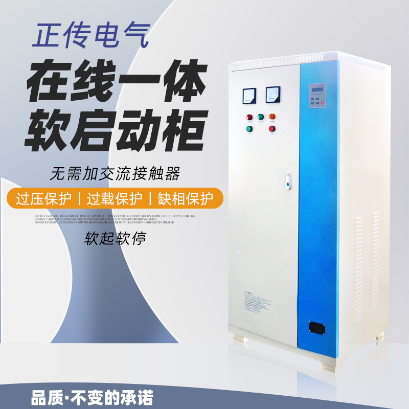在线软启动一体柜